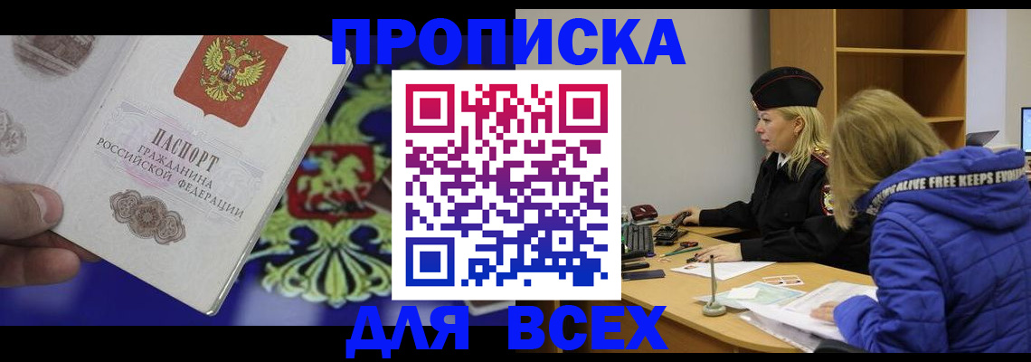 прописка 2025 в Кяхте